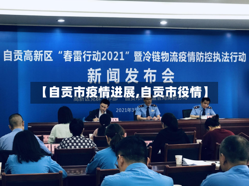 【自贡市疫情进展,自贡市役情】-第1张图片