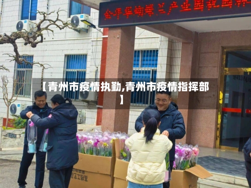 【青州市疫情执勤,青州市疫情指挥部】-第1张图片