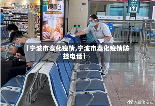 【宁波市奉化疫情,宁波市奉化疫情防控电话】-第1张图片