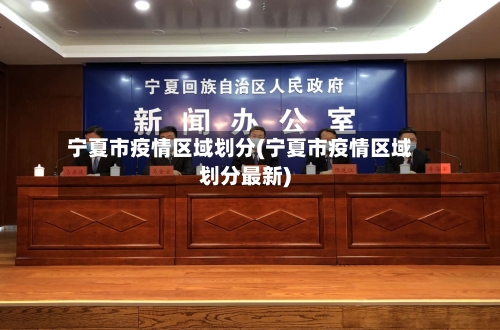 宁夏市疫情区域划分(宁夏市疫情区域划分最新)-第1张图片