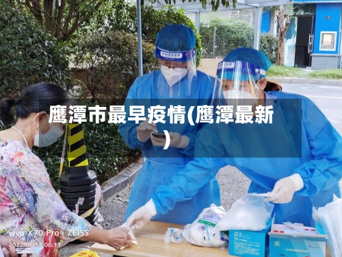 鹰潭市最早疫情(鹰潭最新)-第3张图片