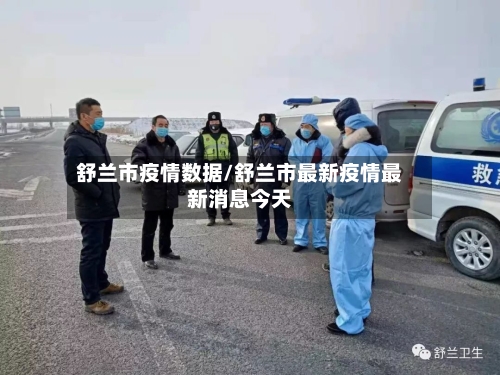 舒兰市疫情数据/舒兰市最新疫情最新消息今天-第1张图片