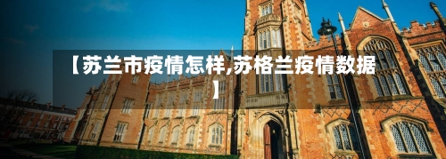 【苏兰市疫情怎样,苏格兰疫情数据】-第1张图片