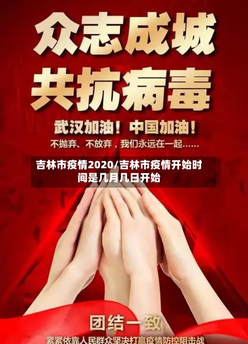 吉林市疫情2020/吉林市疫情开始时间是几月几日开始-第1张图片