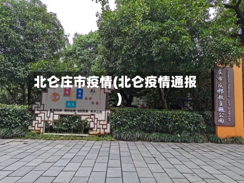 北仑庄市疫情(北仑疫情通报)-第2张图片