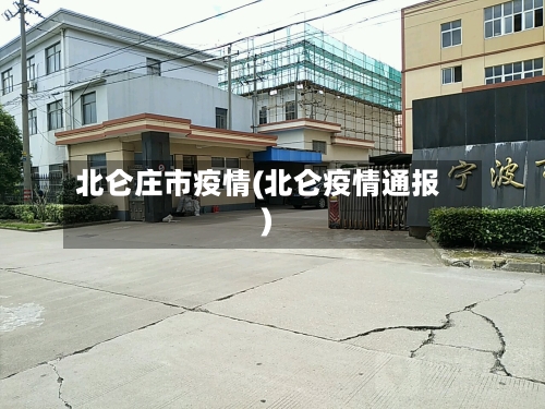 北仑庄市疫情(北仑疫情通报)-第3张图片