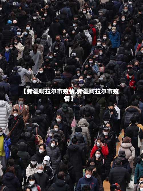 【新疆啊拉尔市疫情,新疆阿拉尔市疫情】-第1张图片