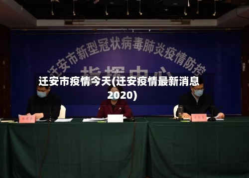 迁安市疫情今天(迁安疫情最新消息2020)-第1张图片