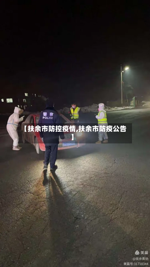 【扶余市防控疫情,扶余市防疫公告】-第1张图片