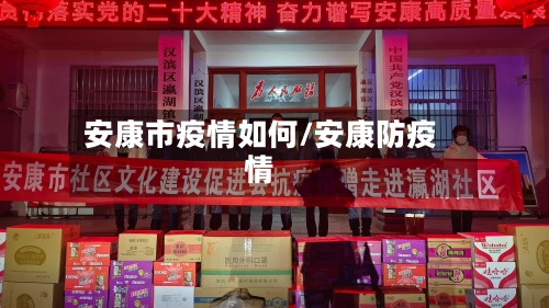 安康市疫情如何/安康防疫情-第1张图片