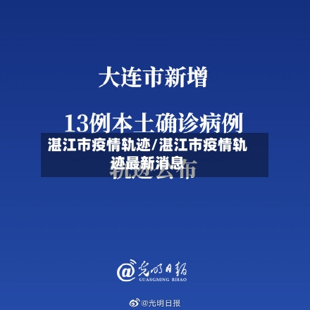 湛江市疫情轨迹/湛江市疫情轨迹最新消息-第1张图片