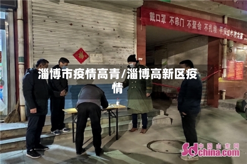 淄博市疫情高青/淄博高新区疫情-第1张图片