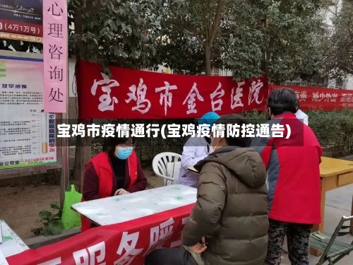 宝鸡市疫情通行(宝鸡疫情防控通告)-第1张图片