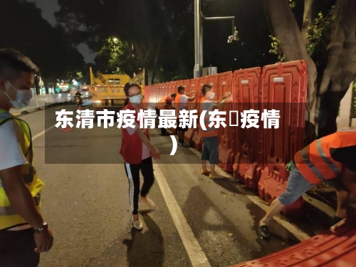 东清市疫情最新(东漖疫情)-第1张图片