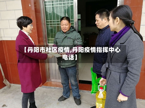 【丹阳市社区疫情,丹阳疫情指挥中心电话】-第1张图片