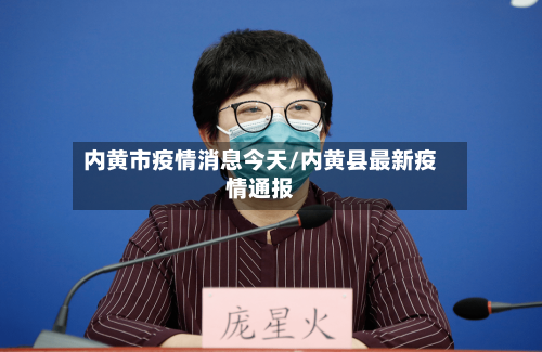 内黄市疫情消息今天/内黄县最新疫情通报-第1张图片