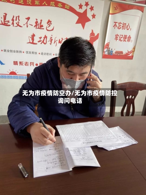 无为市疫情防空办/无为市疫情防控询问电话-第1张图片