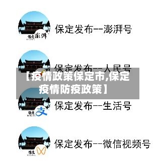【疫情政策保定市,保定疫情防疫政策】-第1张图片