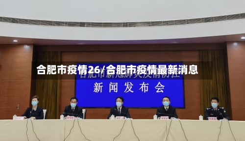 合肥市疫情26/合肥市疫情最新消息-第1张图片