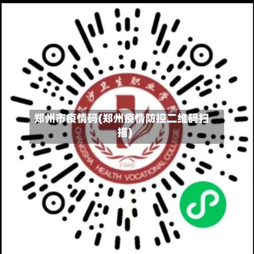 郑州市疫情码(郑州疫情防控二维码扫描)-第3张图片