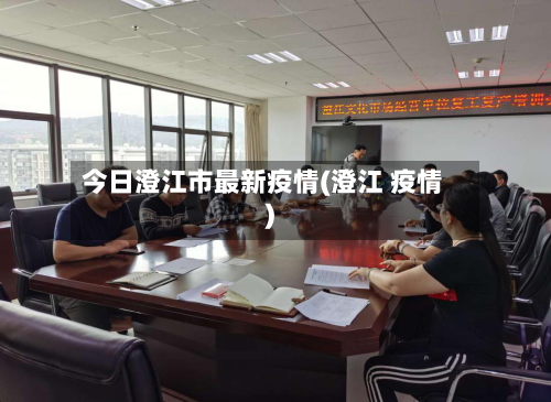 今日澄江市最新疫情(澄江 疫情)-第1张图片