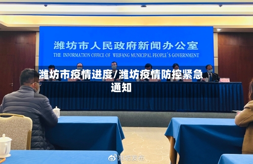 潍坊市疫情进度/潍坊疫情防控紧急通知-第3张图片