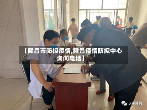 【隆昌市防控疫情,隆昌疫情防控中心询问电话】-第2张图片