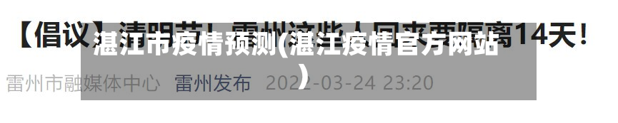 湛江市疫情预测(湛江疫情官方网站)-第1张图片