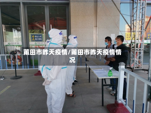 莆田市昨天疫情/莆田市昨天疫情情况-第1张图片