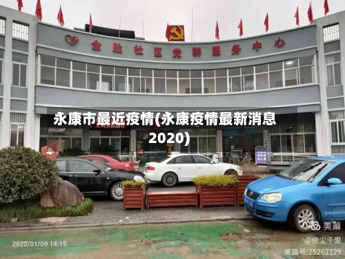 永康市最近疫情(永康疫情最新消息2020)-第1张图片