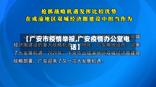 【广安市疫情举报,广安疫情办公室电话】-第1张图片