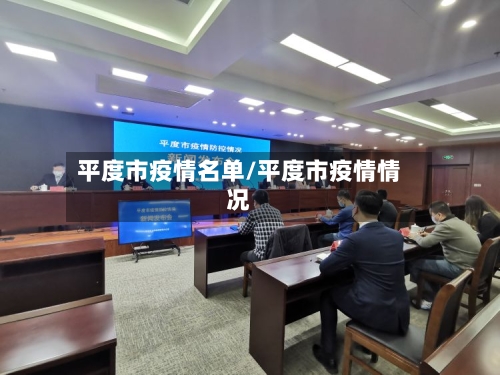 平度市疫情名单/平度市疫情情况-第1张图片