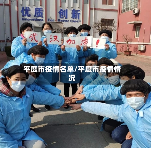 平度市疫情名单/平度市疫情情况-第2张图片