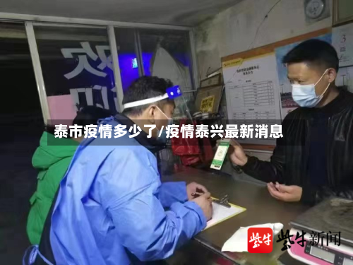 泰市疫情多少了/疫情泰兴最新消息-第1张图片