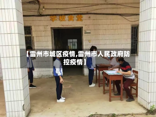 【雷州市城区疫情,雷州市人民政府防控疫情】-第2张图片
