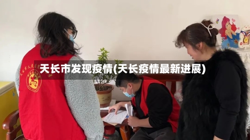 天长市发现疫情(天长疫情最新进展)-第1张图片