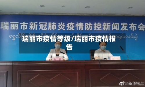 瑞丽市疫情等级/瑞丽市疫情报告-第1张图片