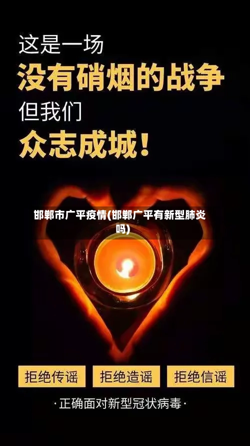 邯郸市广平疫情(邯郸广平有新型肺炎吗)-第3张图片