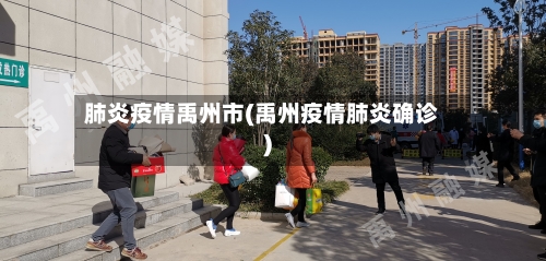 肺炎疫情禹州市(禹州疫情肺炎确诊)-第2张图片