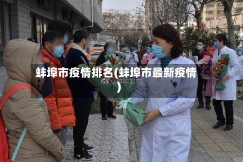 蚌埠市疫情排名(蚌埠市最新疫情)-第2张图片