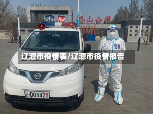 辽源市疫情表/辽源市疫情报告-第1张图片