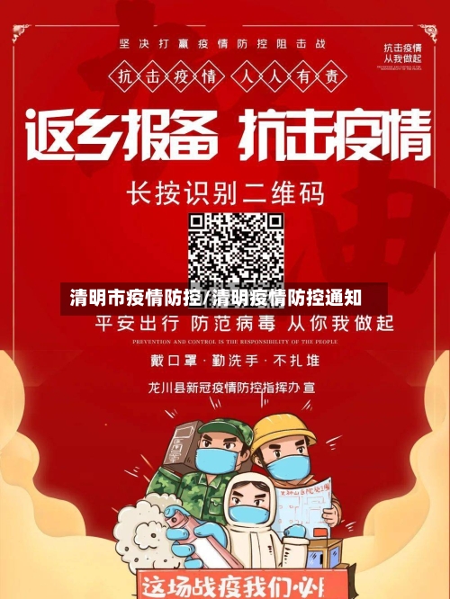 清明市疫情防控/清明疫情防控通知-第1张图片