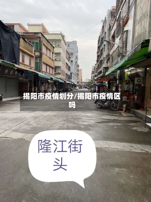 揭阳市疫情划分/揭阳市疫情区吗-第1张图片