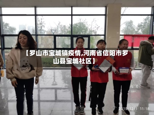 【罗山市宝城镇疫情,河南省信阳市罗山县宝城社区】-第1张图片