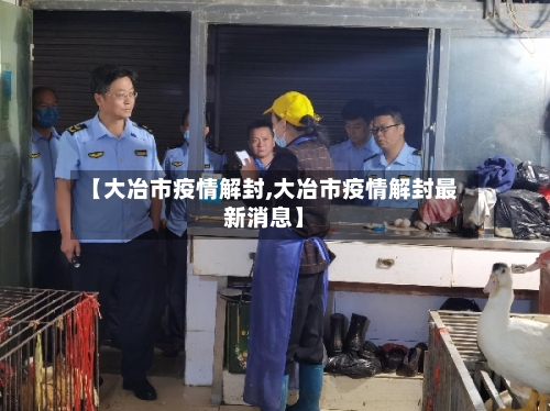 【大冶市疫情解封,大冶市疫情解封最新消息】-第1张图片