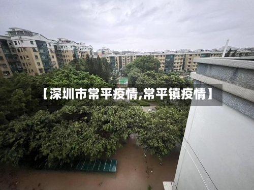 【深圳市常平疫情,常平镇疫情】-第3张图片