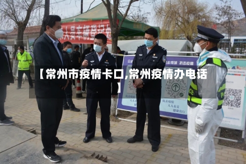 【常州市疫情卡口,常州疫情办电话】-第1张图片