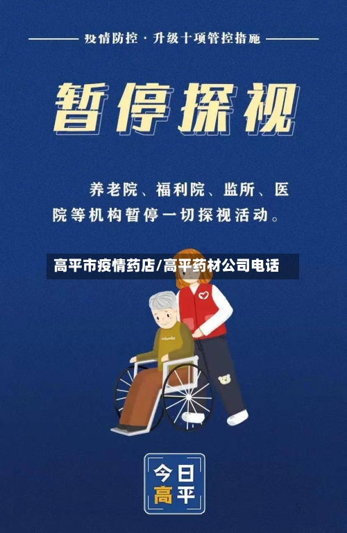 高平市疫情药店/高平药材公司电话-第1张图片