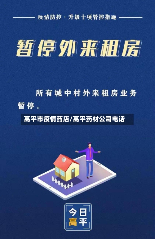 高平市疫情药店/高平药材公司电话-第2张图片
