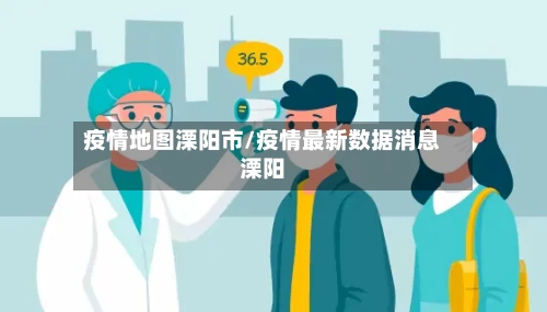 疫情地图溧阳市/疫情最新数据消息溧阳-第1张图片